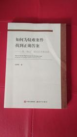 如何为疑难案件找到正确答案：一种“商谈”理论的考察进路