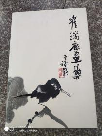 崔瑞鹿画集
