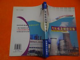 汽轮机及辅助设备，
