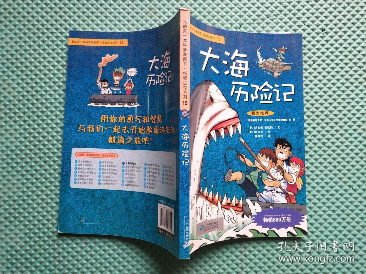 我的第一本科学漫画书·绝境生存系列(15):大海历险记