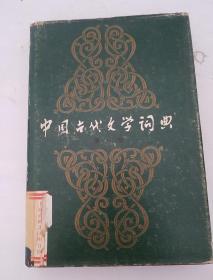 中国古代文学词典第一卷