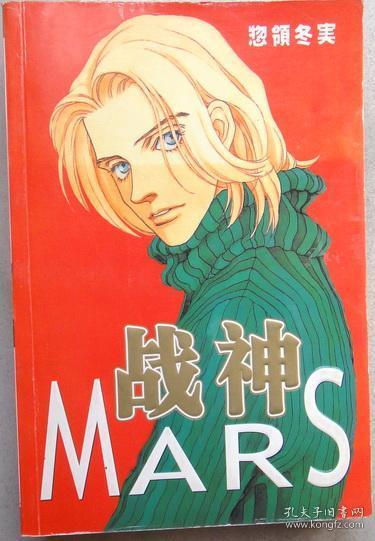 战神mars(四拼一漫画,全二册)