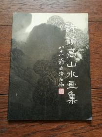 許韻高山水畫集（作者簽贈本）