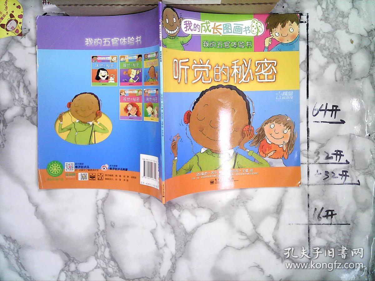 绘本我的五官体验书:听觉的秘密