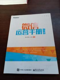 微信运营手册：入门版