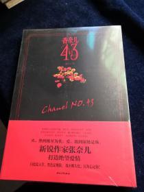 香奈儿43号（全新未拆封）