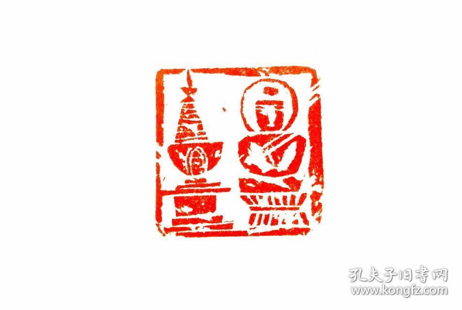 西泠印社社员叶青峰佛像印精品