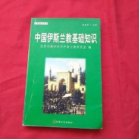 中国伊斯兰教基础知识.