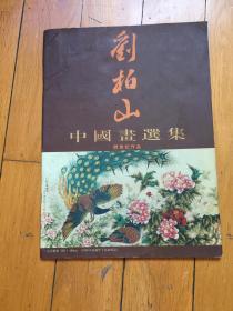 刘柏山中国画选集跨世纪作品