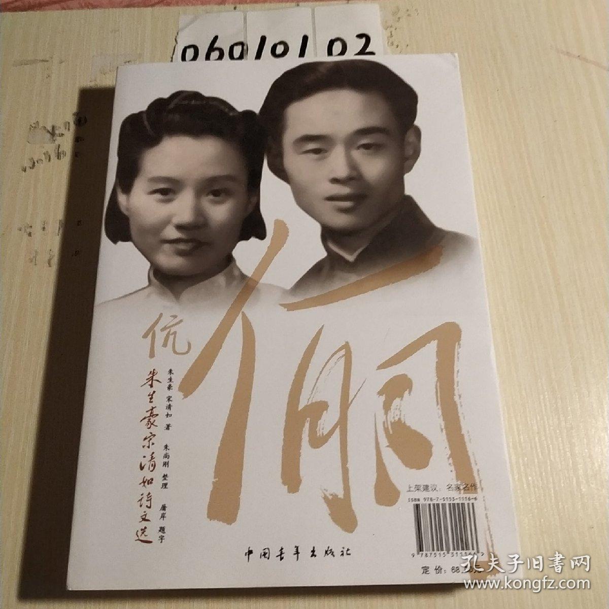 伉俪朱生豪宋清如诗文选