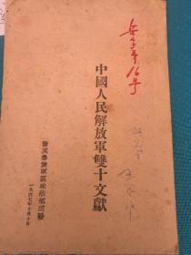 民国版：中国人民解放军双十文献，晋冀鲁豫军区政治部印发1947年32开