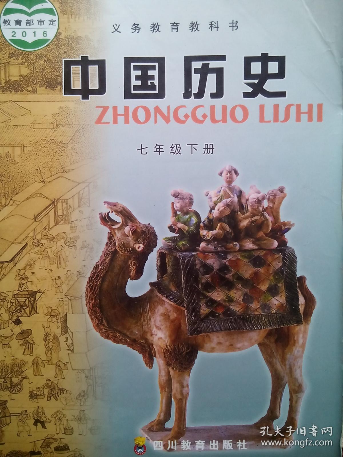 初中中国历史七年级下册,初中中国历史2016年1版,初中历史,四川教育