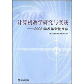 计算机教学研究与实践：2008学术年会论文集