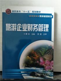 旅游企业财务管理（2012年出版）