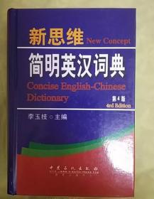 新思维 简明英汉词典