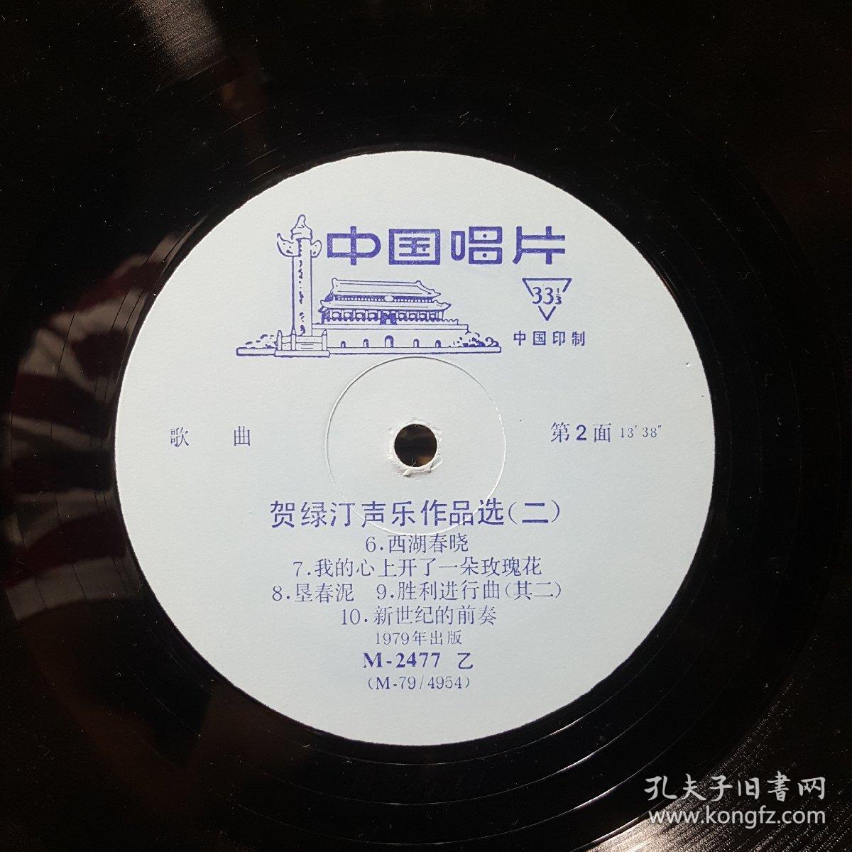 中国唱片m-2477:贺绿汀声乐作品选(二)