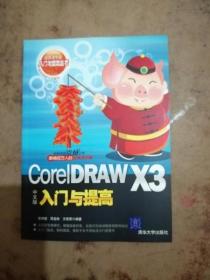 CorelDRAW X3中文版入门与提高