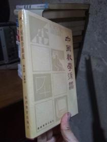 中国数学源流 1990年一版一印2200册 精装带书衣 近全品