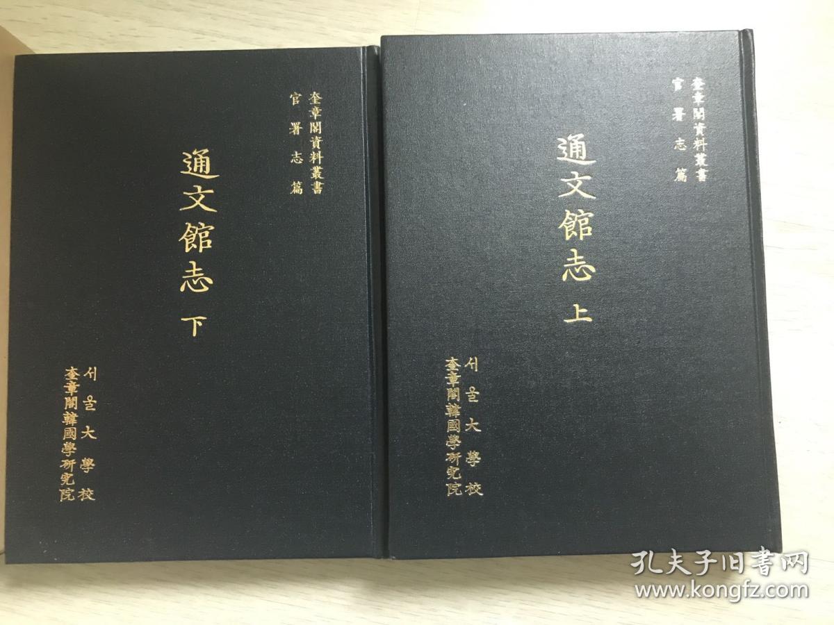 韩国原版汉文古籍 通文馆志 全二册 在韩 孔夫子旧书网 韩国原版汉文古籍 通文馆志 全二册 在韩 孔夫子旧书网