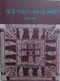 内蒙古辽代石刻文研究（精装全新未翻阅一版一印）