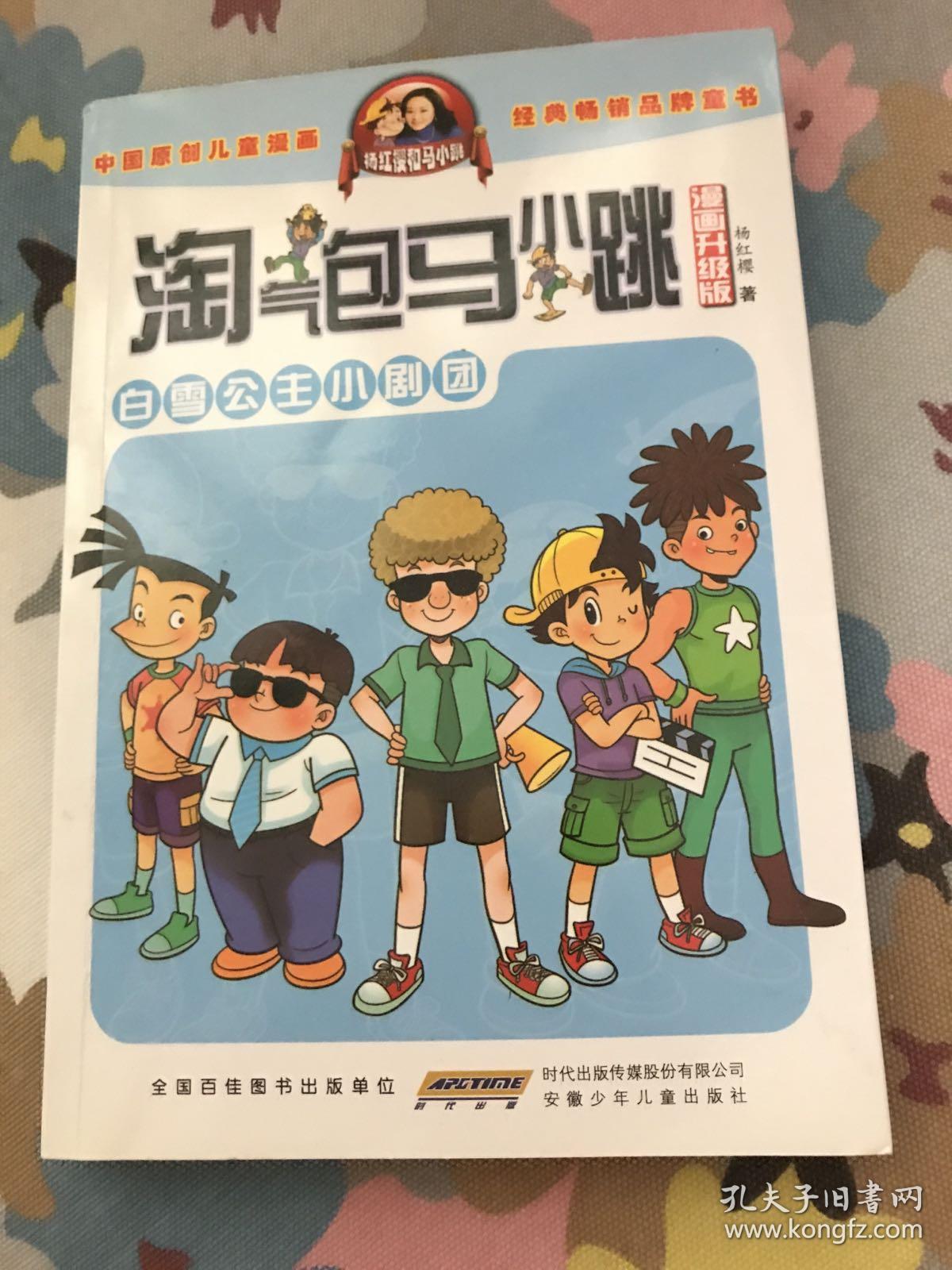 淘气包马小跳:白雪公主小剧团(漫画升级版)