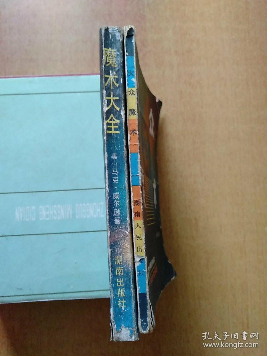 魔术大全(美国魔术教程·图解) 另赠1册:大众魔术