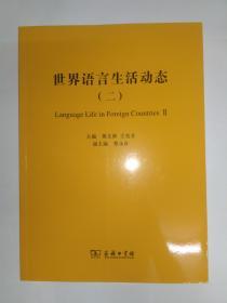 世界语言生活动态（二）。库存新书。全新。承诺正版