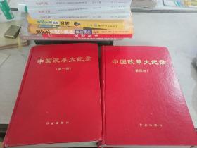 中国改革大纪录/第一卷+第四卷，两本合售