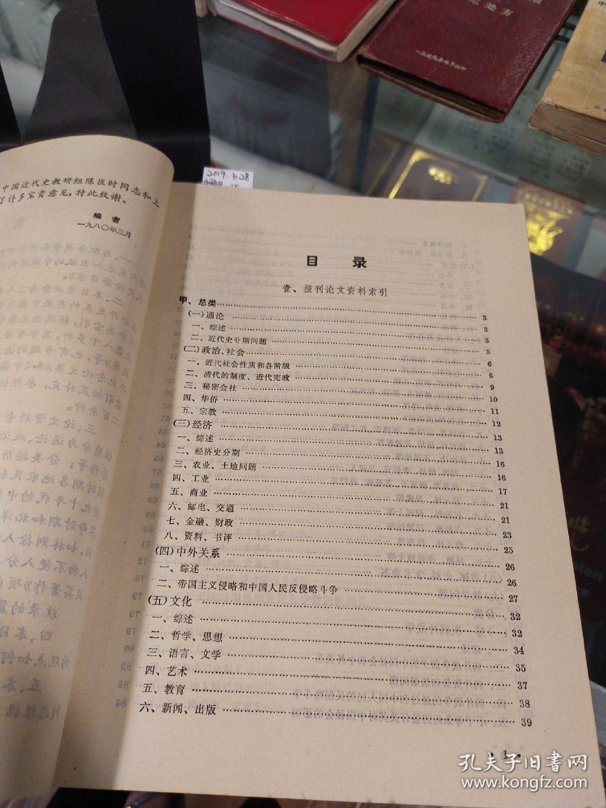 中国近代史论著目录