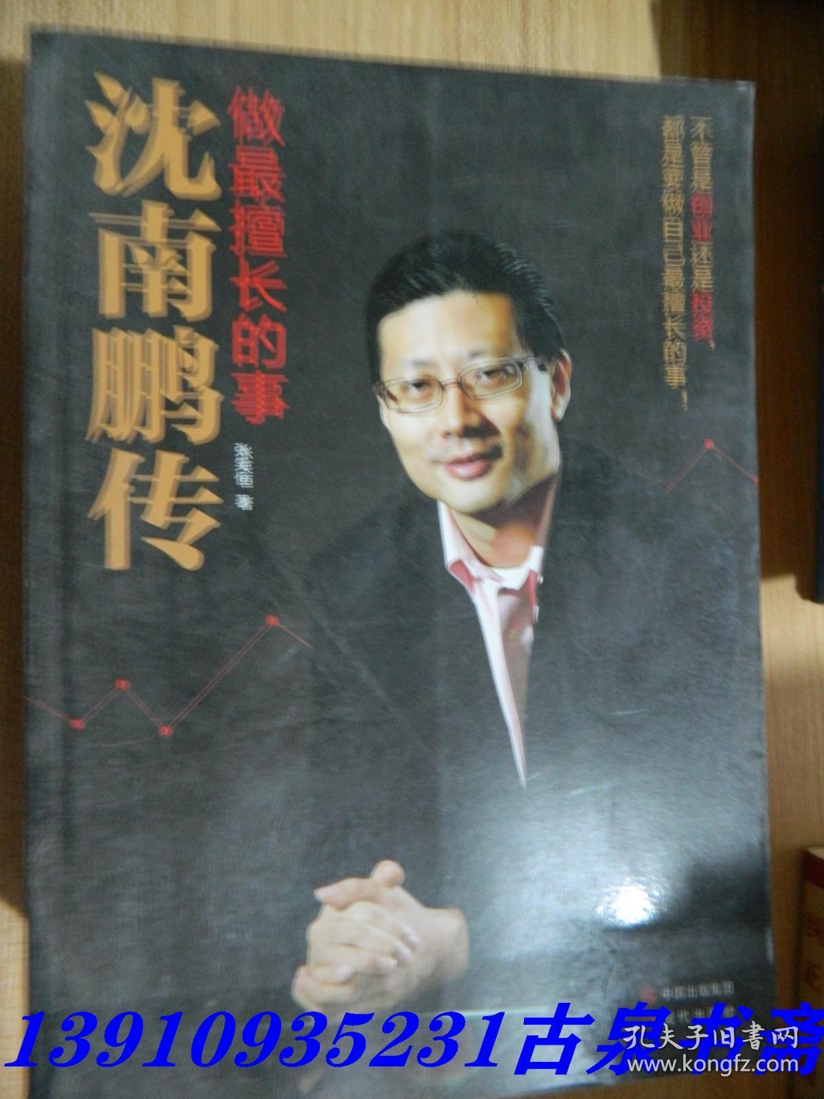 做最擅长的事:沈南鹏传