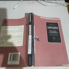 美国时代的终结:美国外交政策与21世纪的地缘