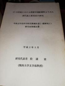 通过17-19世纪的漂到中国船资料来看大清代海上贸易史的研究