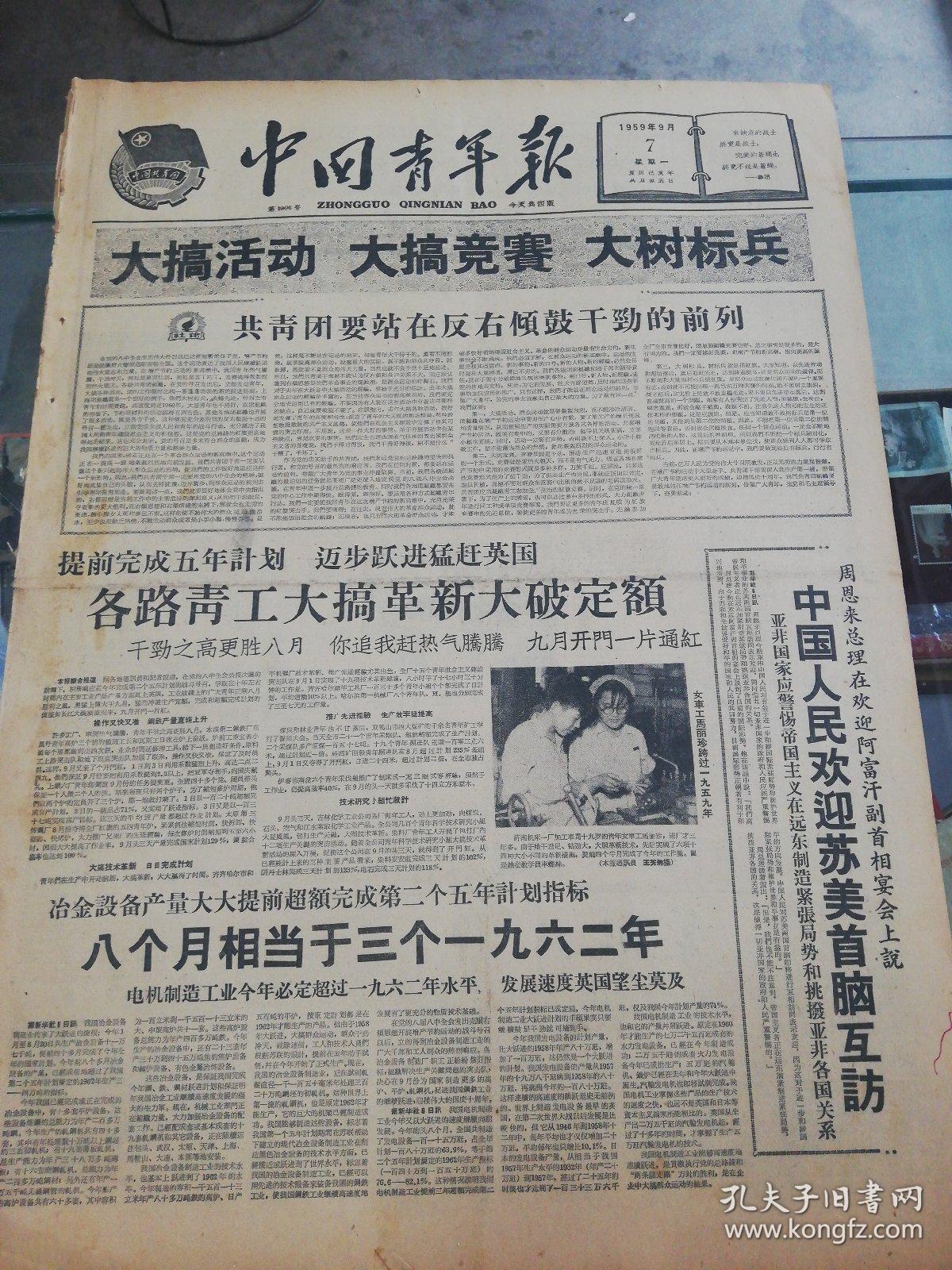 【报纸】中国青年报 1959年9月7日【大搞活动 大搞竞赛 大树标兵】