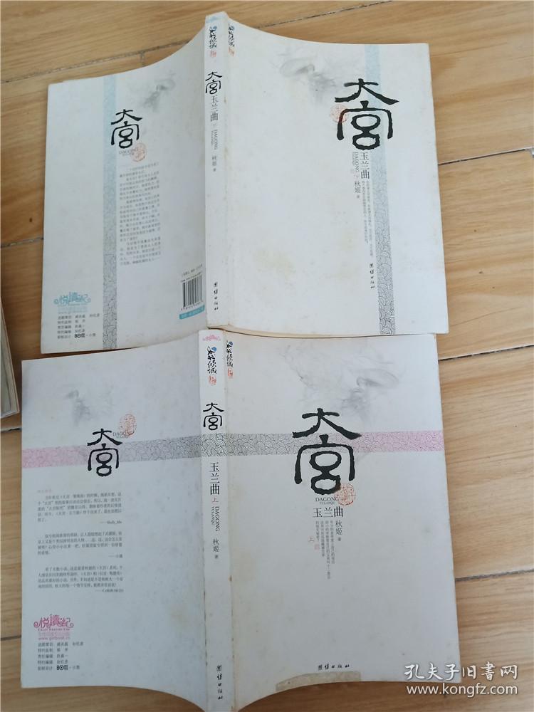 大宫玉兰曲【上,下两本合售】