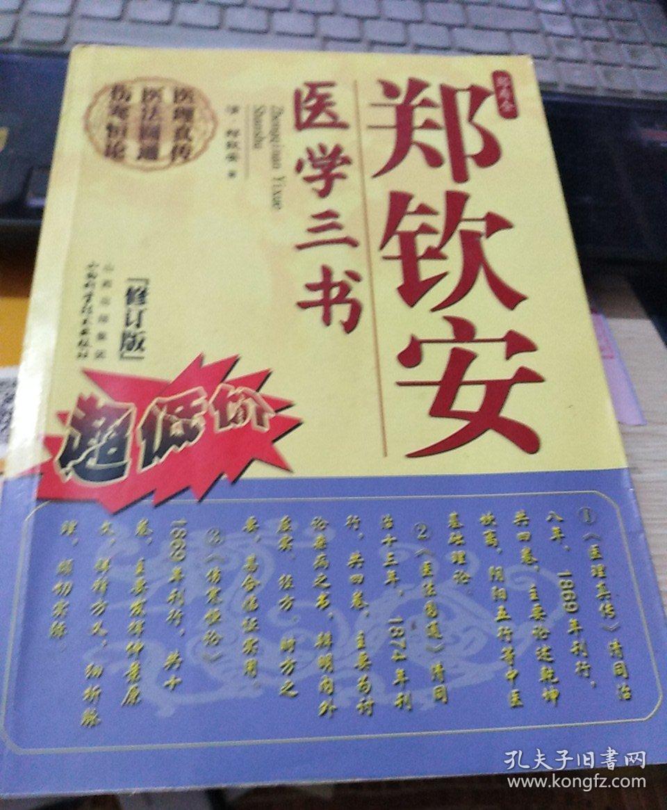 郑钦安医学三书(修订版)