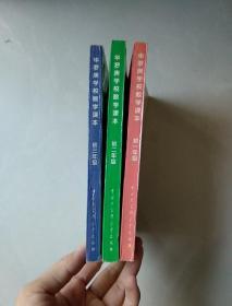华罗庚学校数学课本 初一二三年级