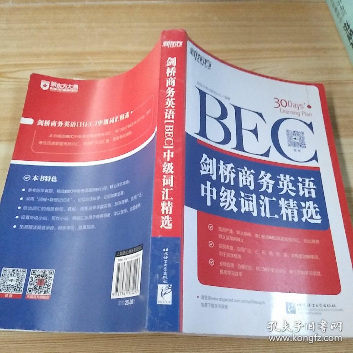 剑桥商务英语(bec)中级词汇精选:新东方大愚英语学习丛书