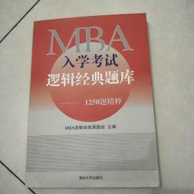 MBA入学考试逻辑经典题库