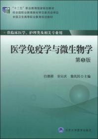 正版二手 医学免疫学与微生物学（第5版）北京大学医学出版社 9787565908460