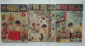 民国漫画 《小聪明》上中下3册 刘舆钦漫画 稀有！