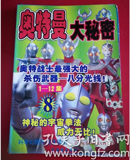 奥特曼大秘密(8)