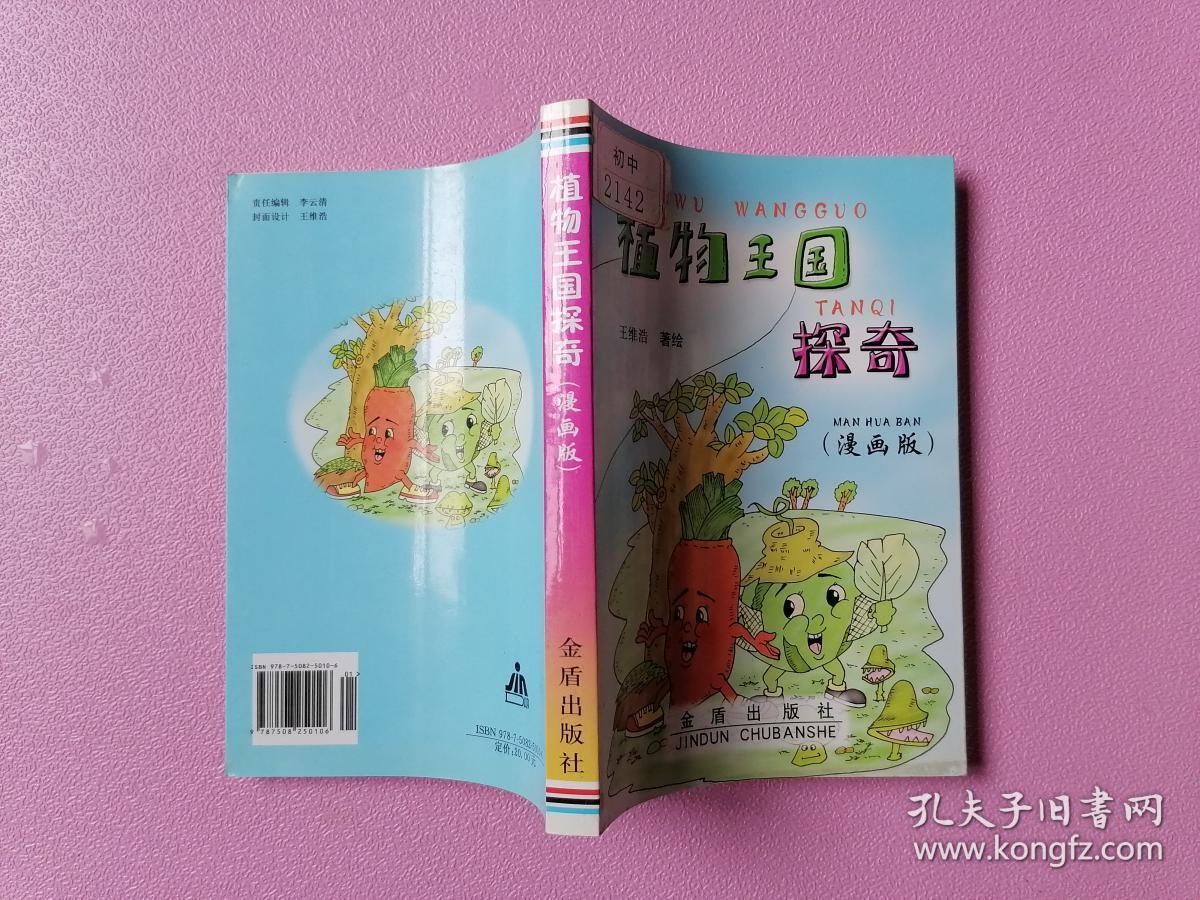 植物王国探奇:漫画版