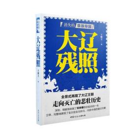 消失的草原帝国:大辽残照。