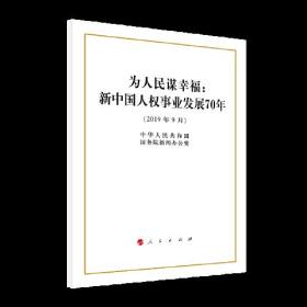 为人民谋幸福：新中国人权事业发展70年（16开）