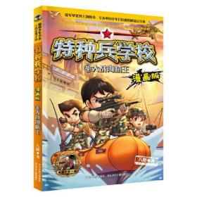 特种兵学校漫画版（1-4）