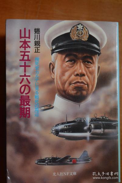 日文原版 光人社nf文库《山本五十六の最期 検视官カルテに见る戦死の