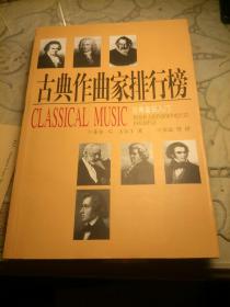 古典作曲家排行榜