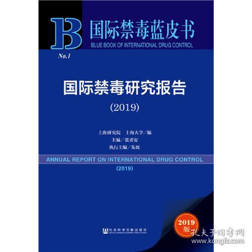 新书--国际禁毒蓝皮书——国际禁毒研究报告（2019）（软精装）