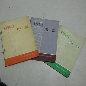 黏土砖瓦工艺.原料.成型.干燥