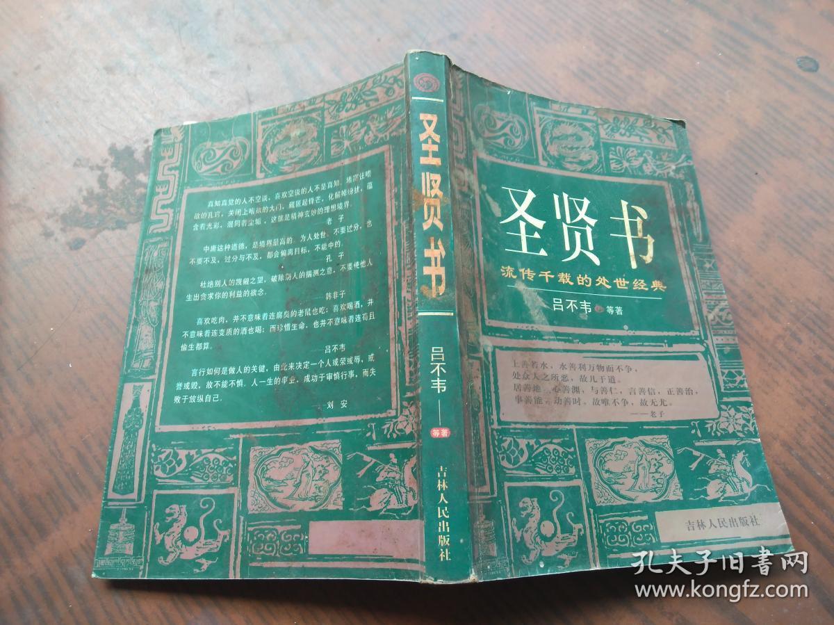 圣贤书:流传千载的处世经典